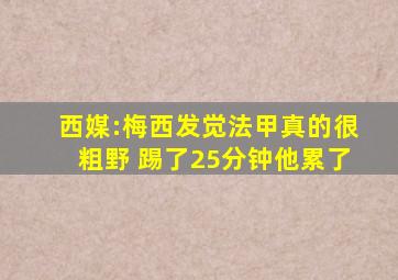 西媒:梅西发觉法甲真的很粗野 踢了25分钟他累了